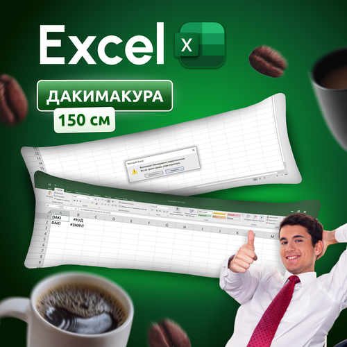 Дакимакура подушка длинная для обнимашек с принтом Microsoft Excel Эксель 150х50 см