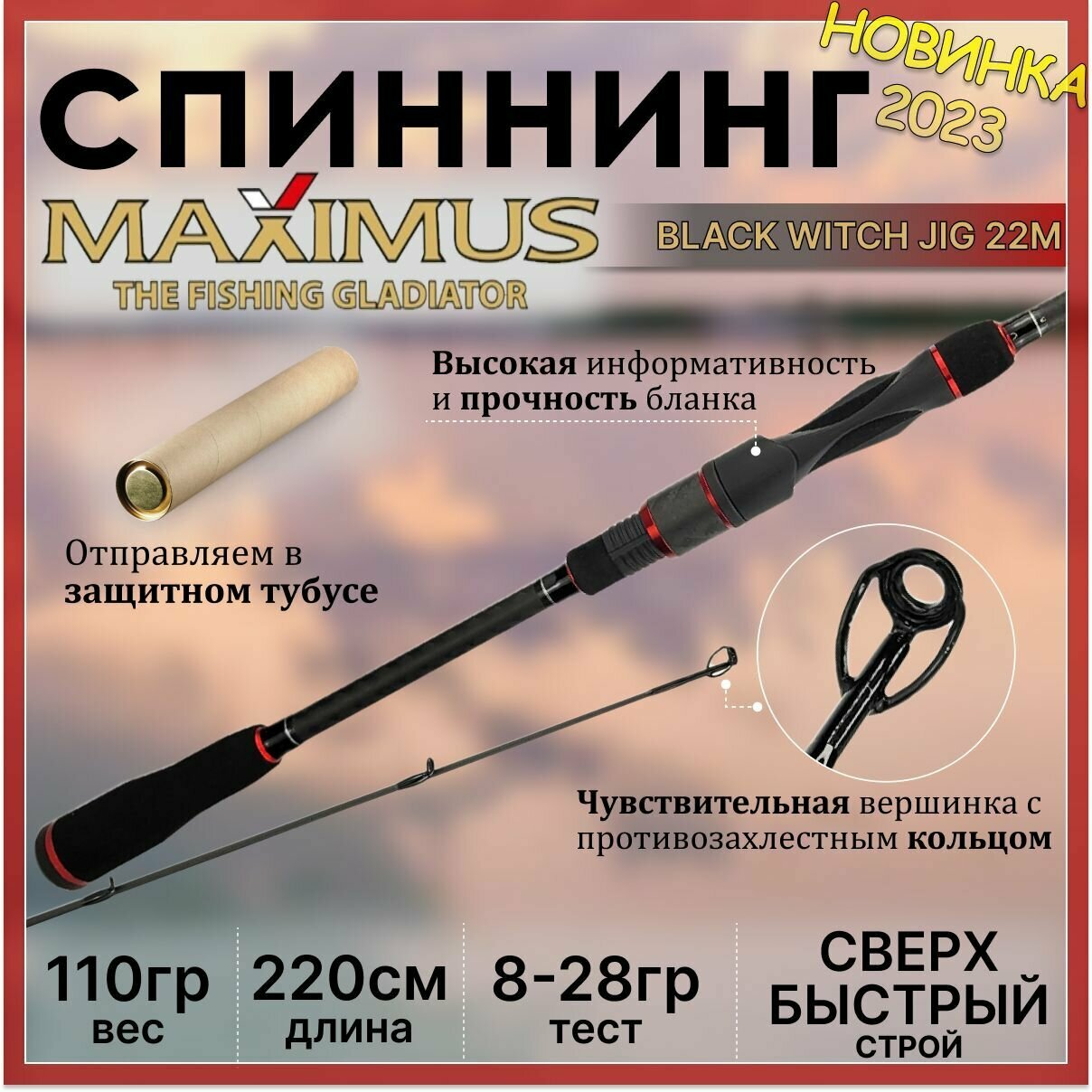 Спиннинг для рыбалки Maximus BLACK WITCH JIG 22M 2.20м, тест от 8 до 28гр