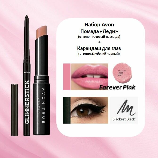 Набор Avon "Леди": помада/Розовый навсегда, карандаш д/глаз