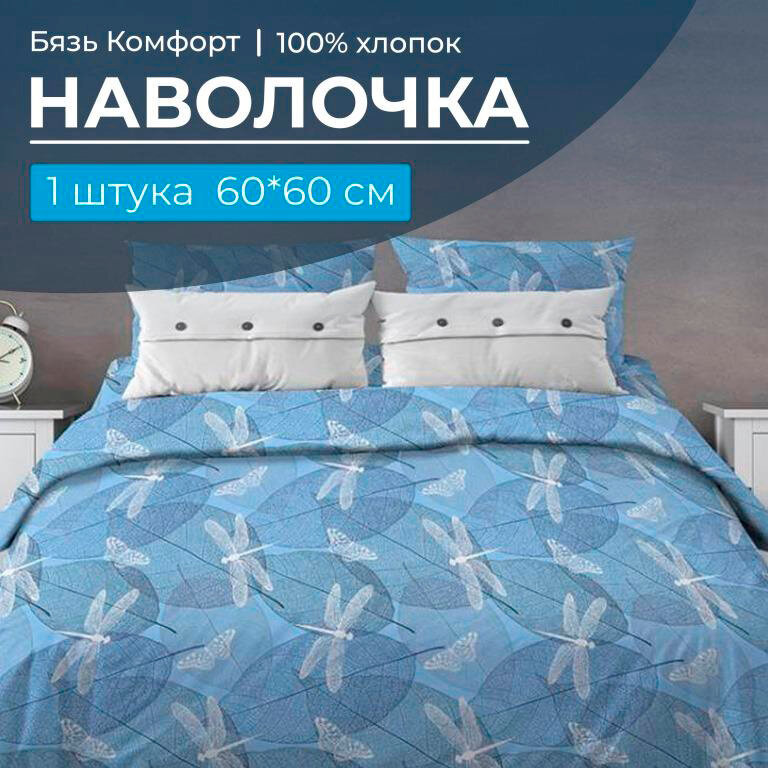 Наволочка 60*60 см бязь 