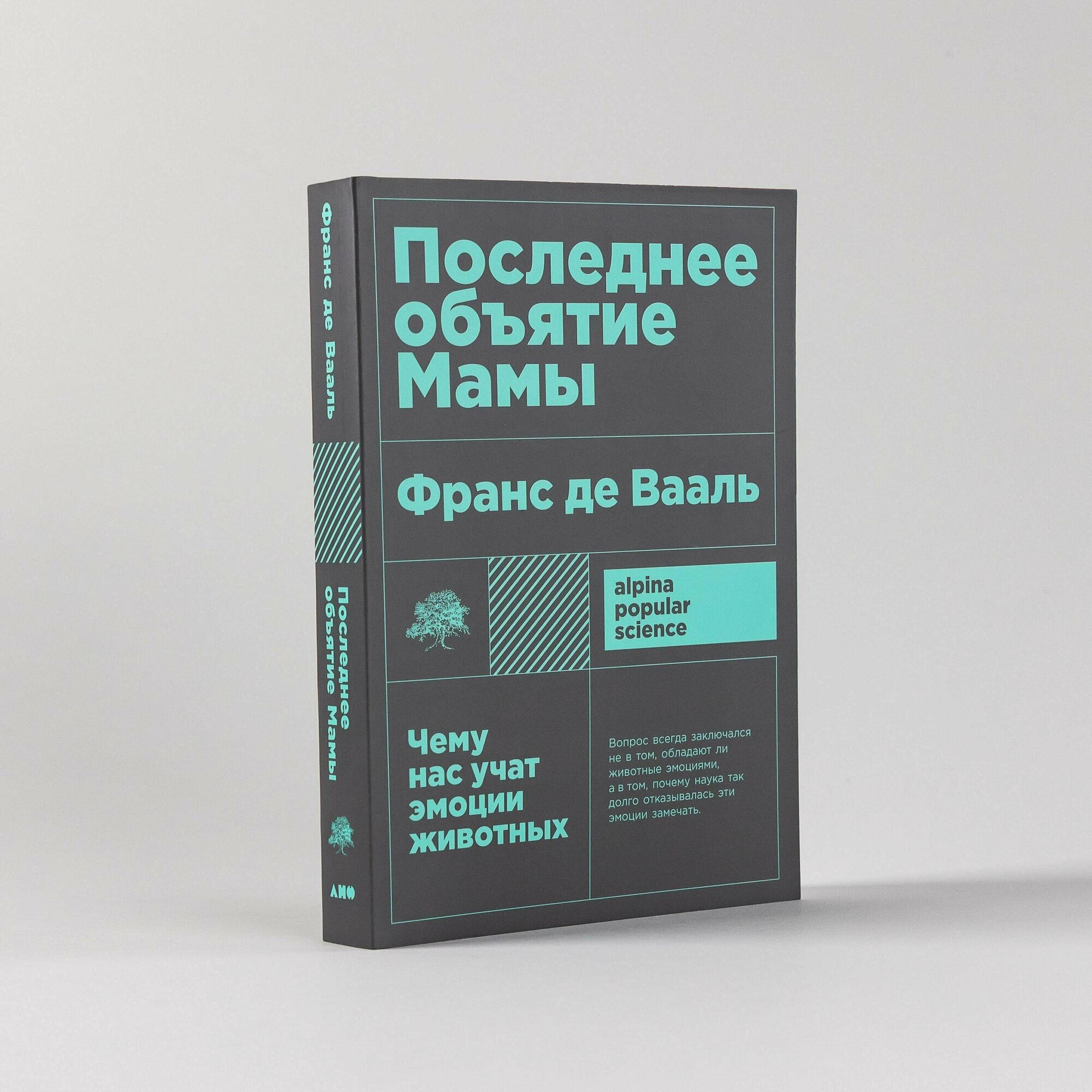 Последнее объятие Мамы: Чему нас учат эмоции животных / Научно-популярная литература / Франс де Вааль