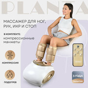 PLANTA Массажер для ног MF-11 с подогревом и компрессионными манжетами 3 в 1, 4 вида массажа, 3 уровня интенсивности; пульт, таймер, съемные чехлы