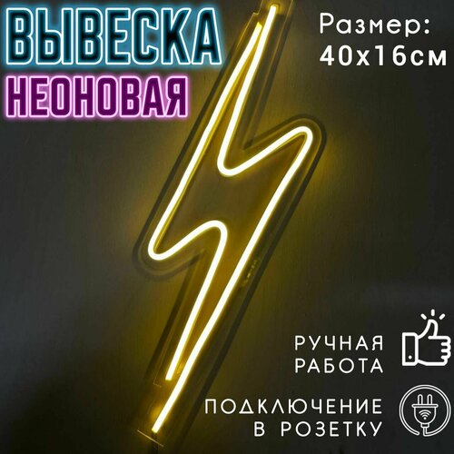 Неоновая вывеска Молния / Светильник декоративный, 40 х 16 см.