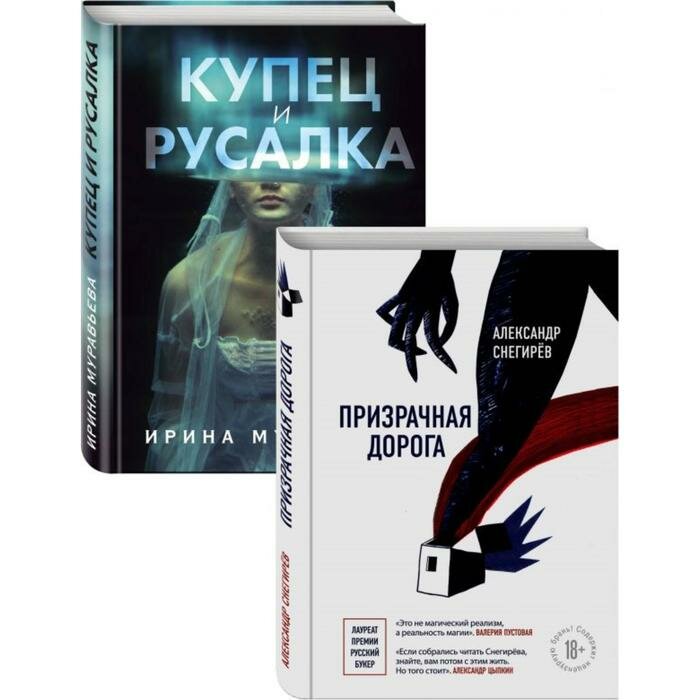О любви и свободе (Призрачная дорога, Купец и русалка). Комплект из 2-х книг - фото №3