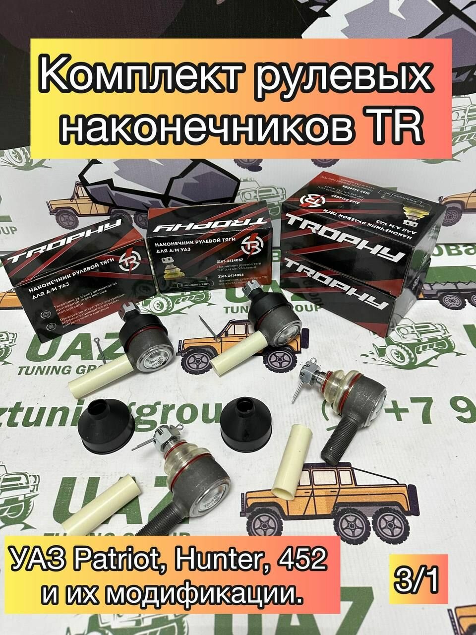 Комплект наконечников рулевой тяги УАЗ (3 правых и 1 левый) "TR" TROPHY