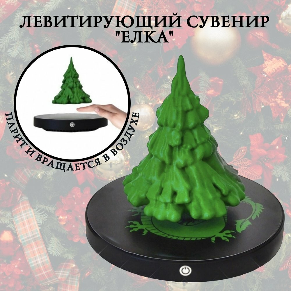Левитирующий сувенир "Елка" Globusoff