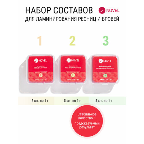 Набор для ламинирования ресниц и бровей Novel 3х5шт (саше)