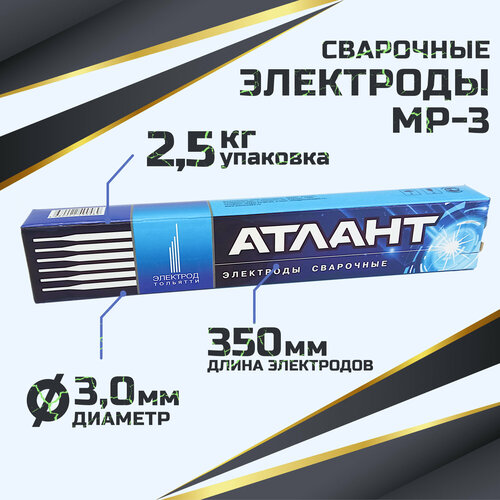 Электроды для сварки Атлант МР-3 (d-3 мм) по 2,5 кг, г. Тольятти
