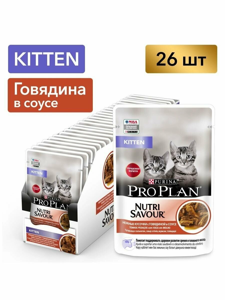 Pro Plan влажный корм для котят всех пород, говядина (26шт в уп) 85 гр