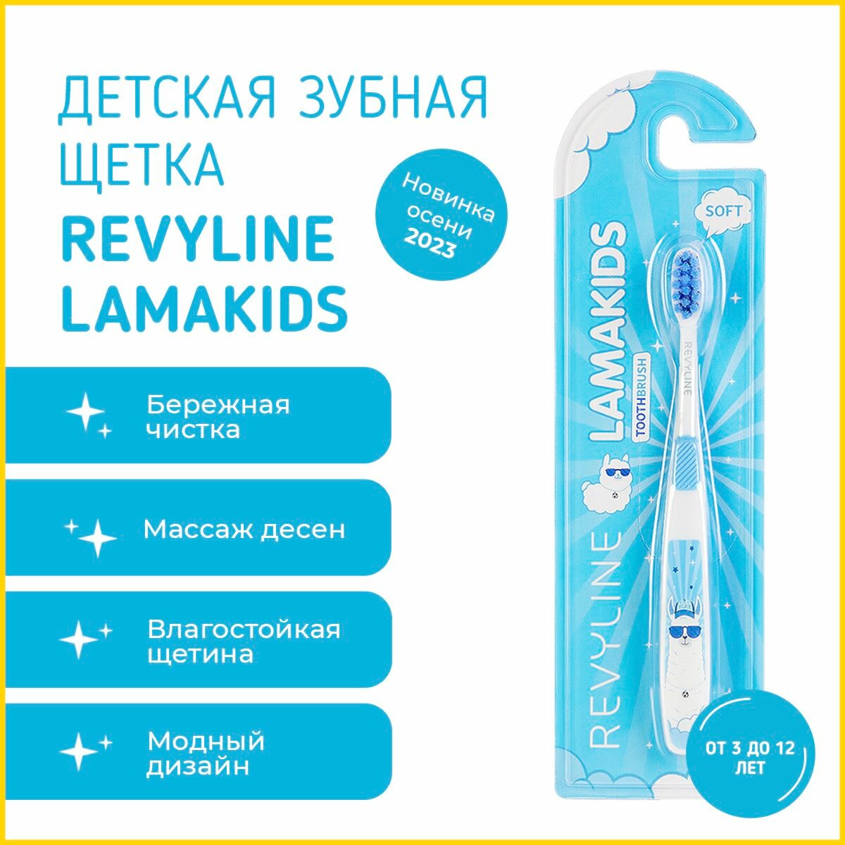 Детская зубная щетка Revyline LamaKids, от 3 до 12 лет, голубая