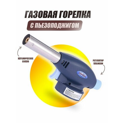 Газовая горелка с пьезоподжигом