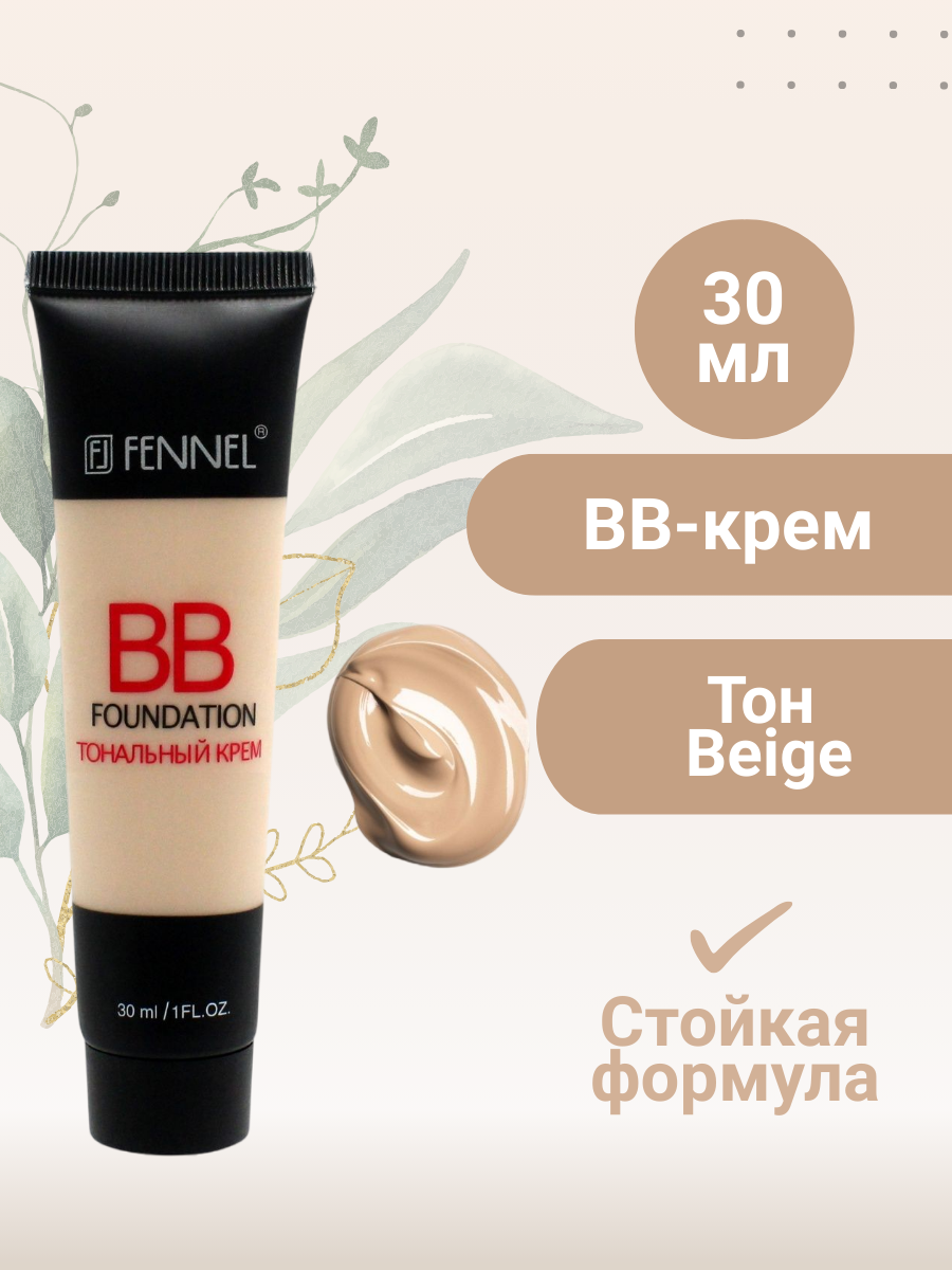 Тональный ВВ крем для лица - Beige