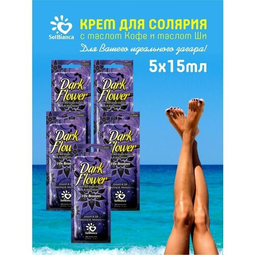 Комплект Крем для солярия Dark Flower 10хbronzer 15 мл х 5шт