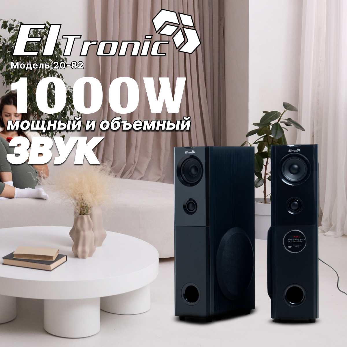 Акустическая система ElTronic 20-82 HOME SOUND комплект 2 колонки динамик 6шт черная