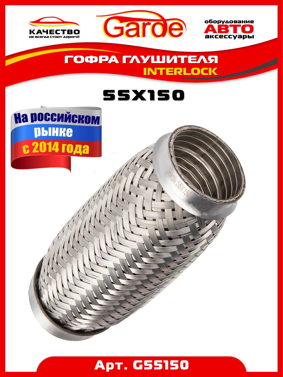 Гофра глушителя 55x150, Interloсk, 3х слойная, нержавеющая алюминизированная сталь, виброкомпенсатор выхлопной трубы, 1 штука, G55150, 14567
