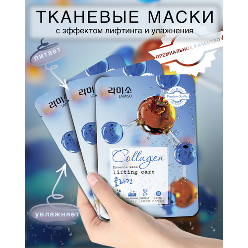 Набор тканевых масок La Miso с экстрактом коллагена 3 шт по 23 г набор из 5 тканевых масок для лица bioaqua fresh orange с экстрактом апельсина