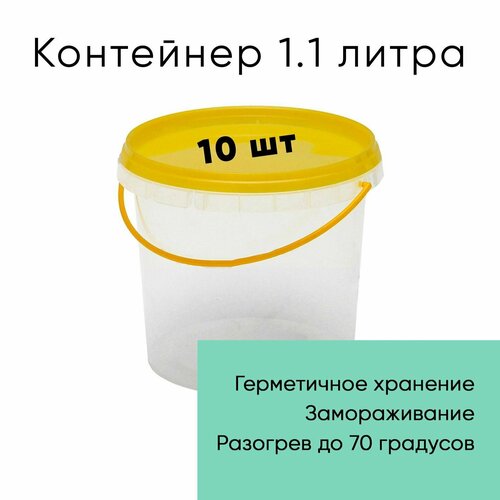 Контейнер пластиковый (ведерко) 1.1 литр, 1100мл, с желтой крышкой и ручкой, 10шт