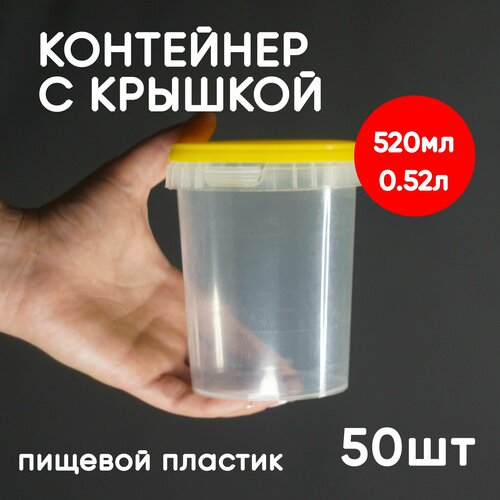 Контейнер 0.52л (520мл) с крышкой из пищевого пластика, 50шт