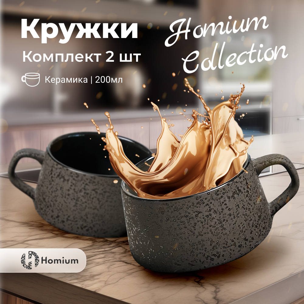 Набор керамических кружек для чая и кофе Homium, 2 шт по 200 мл (без блюдца)