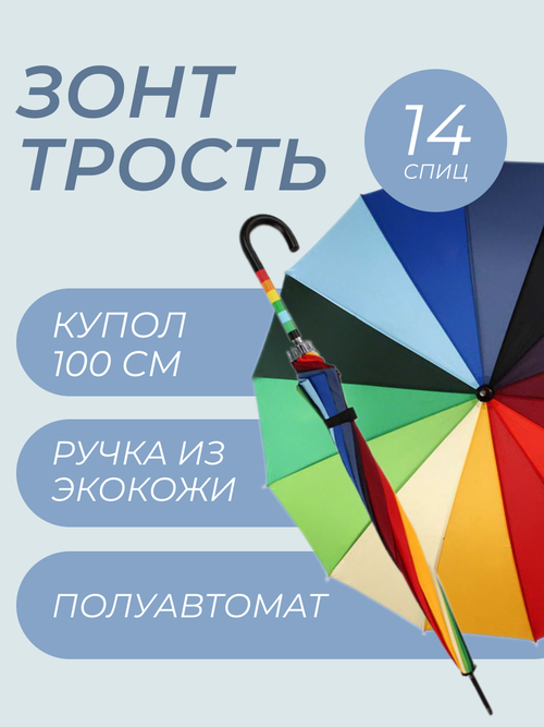 Зонт-трость Yuzont, полуавтомат, купол 100 см, 14 спиц, система «антиветер», для женщин, мультиколор