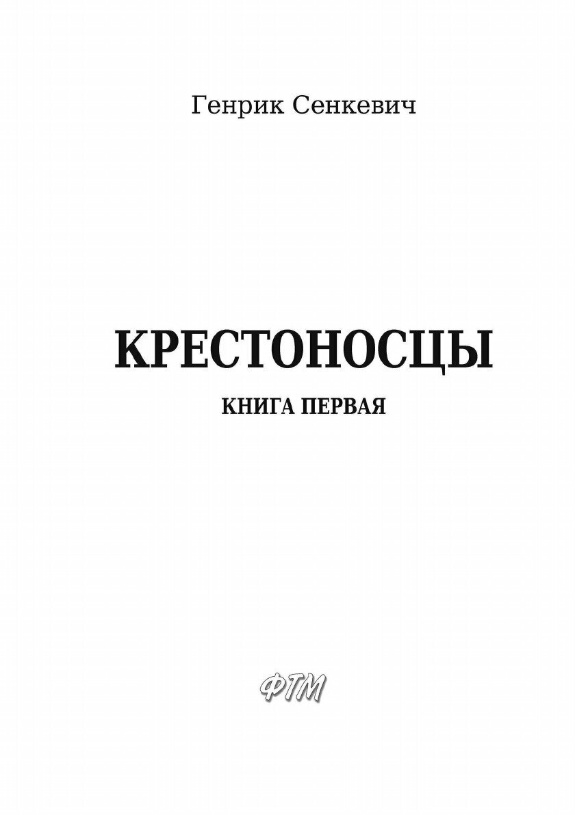 Книга Крестоносцы. Книга первая - фото №5