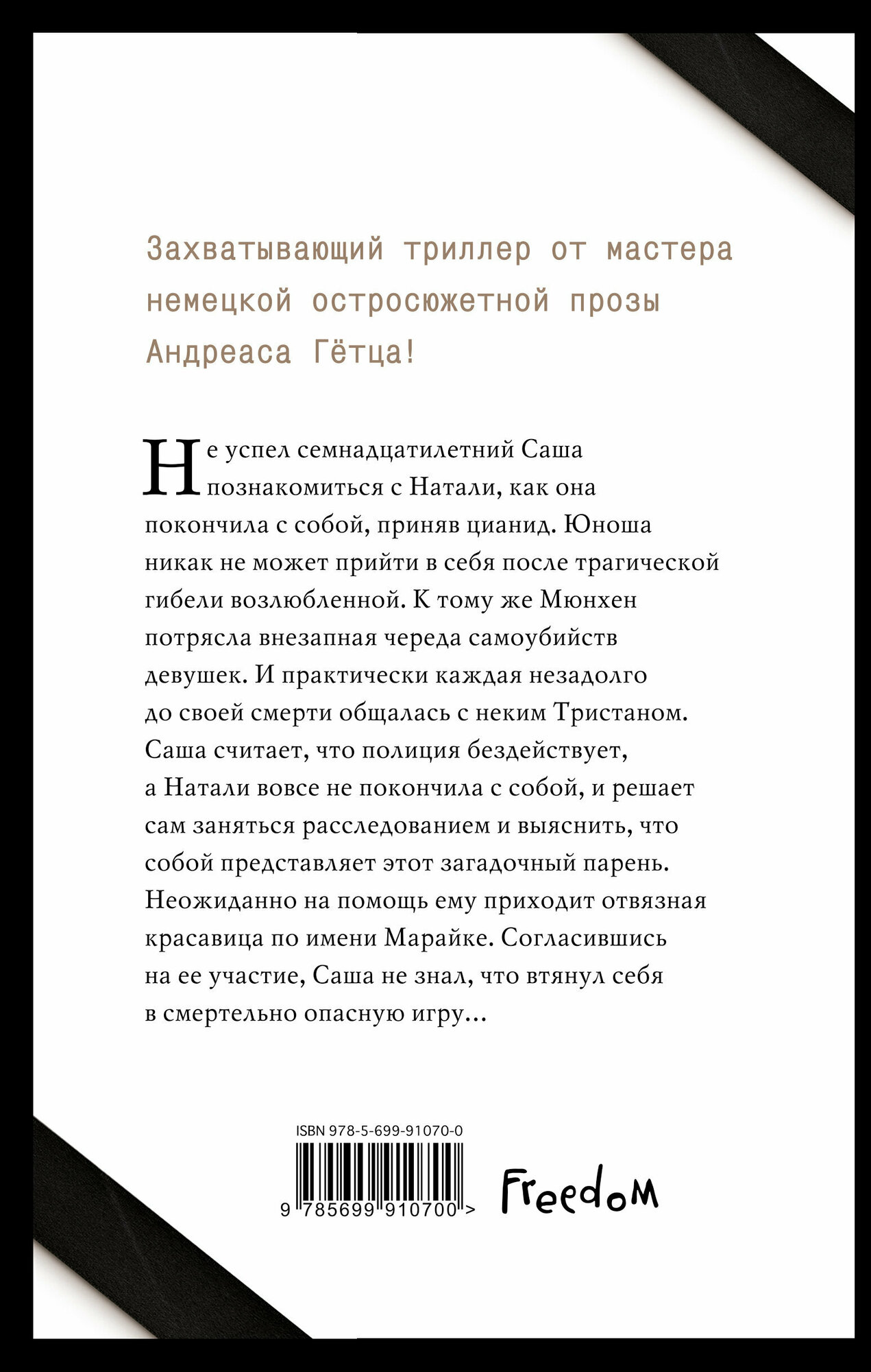 Умри тихо, мой ангел (Гетц Андреас) - фото №3