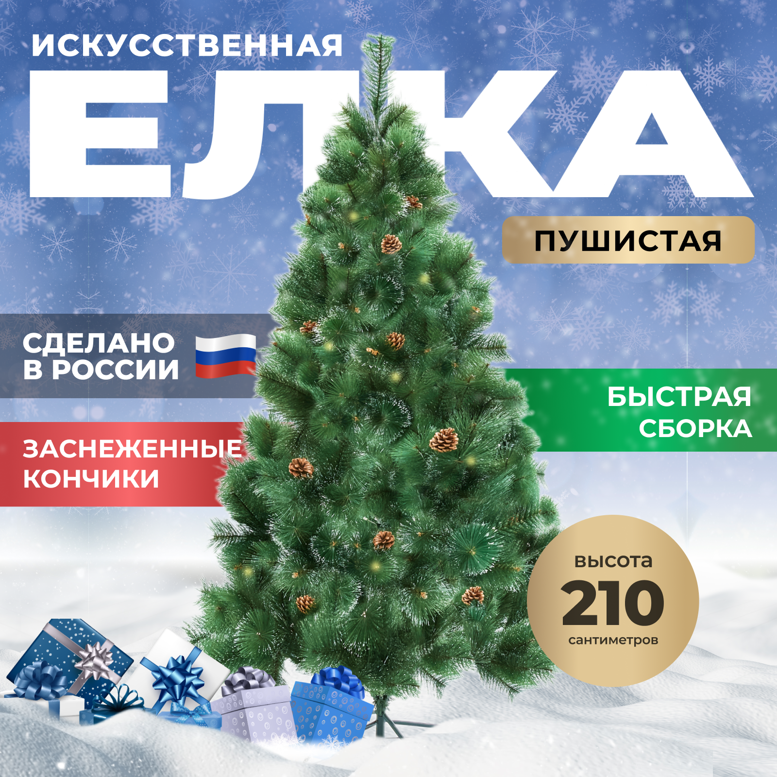 Елка искусственная новогодняя 150, 180, 210, 240 см/ Сосна пушистая напольная Новый Год