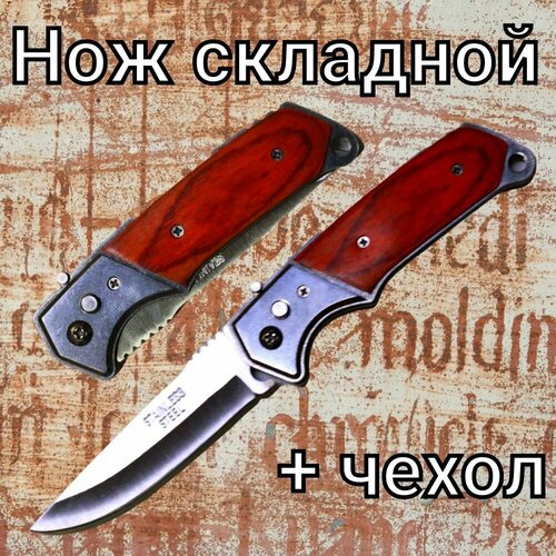 фото Нож 20 см складной стемно-каричневой рукояткой, охотничий тактический туристический походный, автоматический нож длина клинка 9 см. спецназ-урал