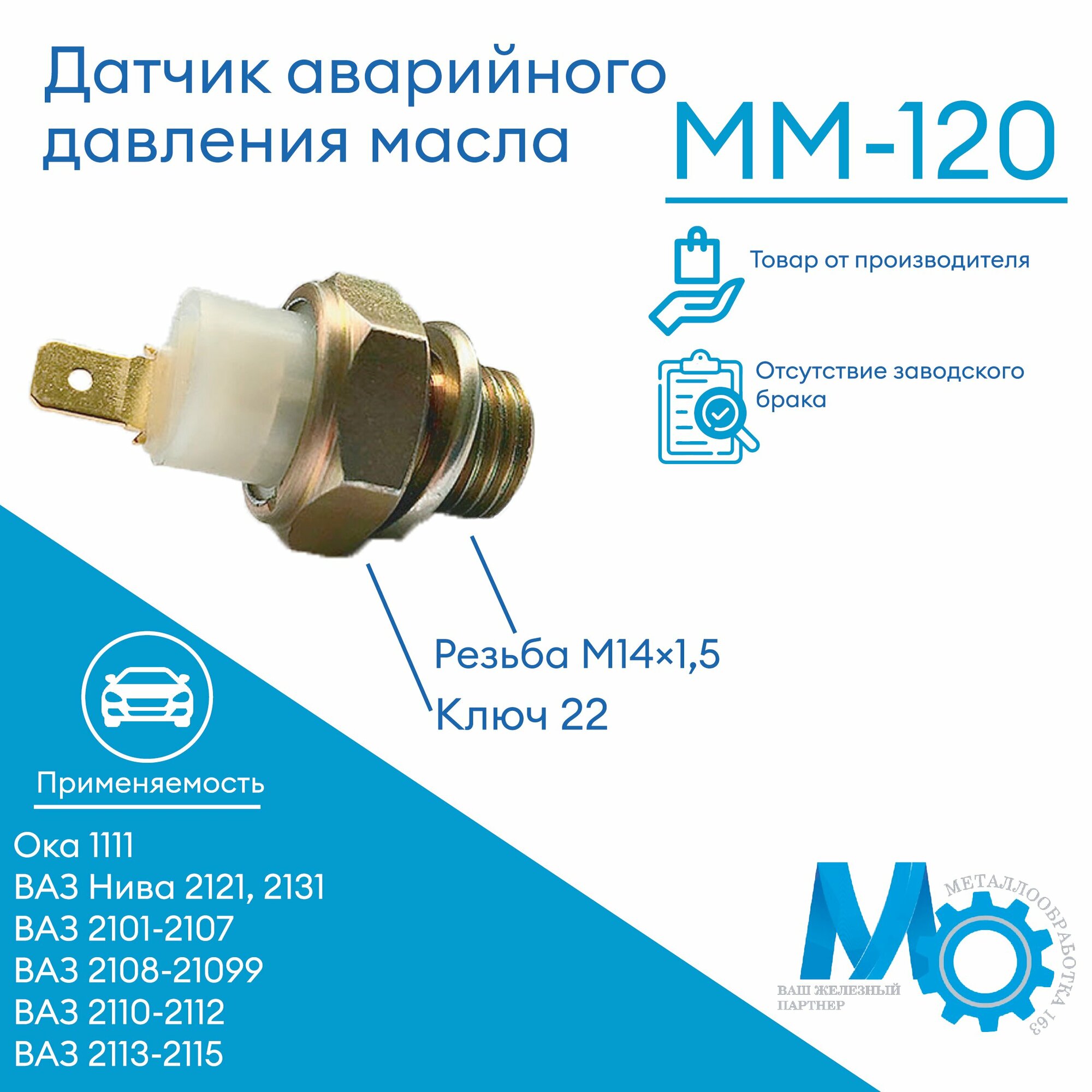 Датчик давления масла ММ120 для автомобилей ВАЗ 2101-2115 Ока 1111 Нива 2121 2131