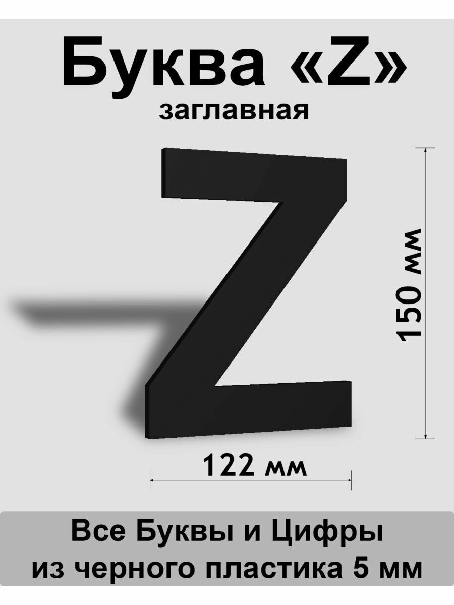 Заглавная буква Z черный пластик шрифт Arial 150 мм вывеска Indoor-ad