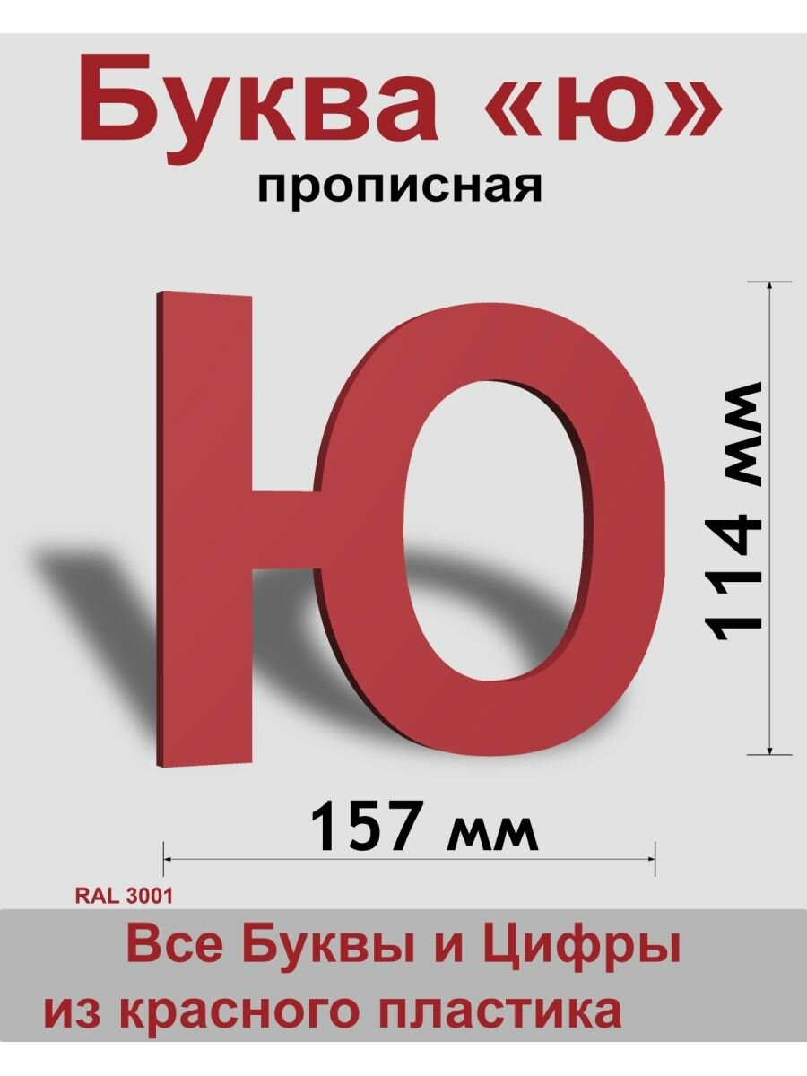 Прописная буква ю красный пластик шрифт Arial 150 мм вывеска Indoor-ad