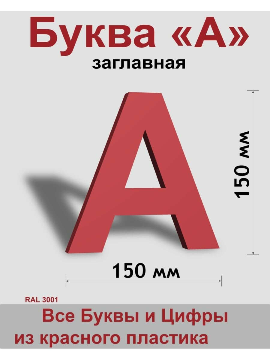 Заглавная буква А красный пластик шрифт Arial 150 мм вывеска Indoor-ad