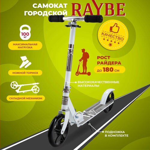 Самокат городской Raybe с ножным тормозом (RB-42) до 100 кг