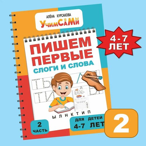 Прописи для дошкольников. Учимся писать буквы, слоги, слова и предложения. Курсакова Алёна Сергеевна