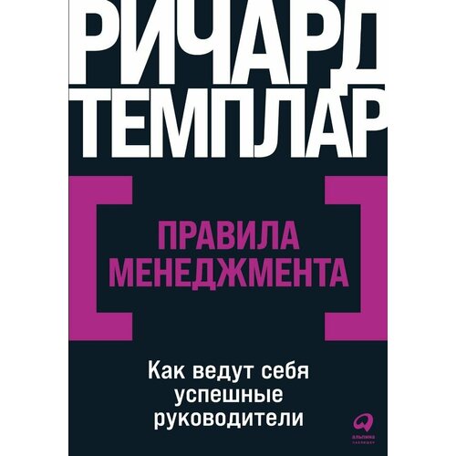 Правила менеджмента: Как ведут себя успешные руководители