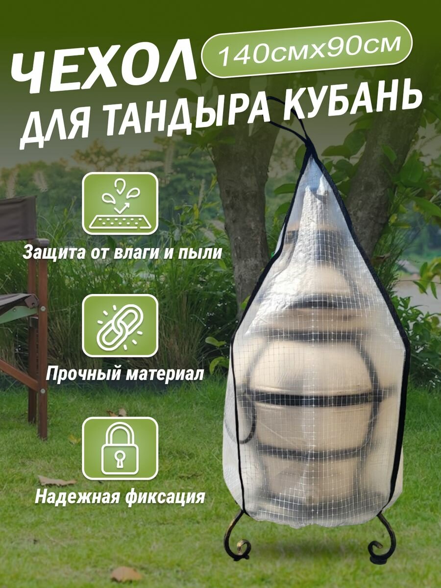 Чехол на тандыр Кубань Большой