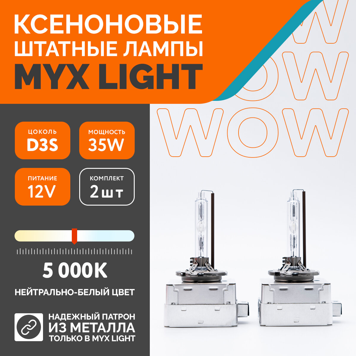 Ксеноновые лампы для автомобиля MYX Light цоколь D3S питание 12V мощность 35W температура света 5000K металлический цоколь комплект 2шт.