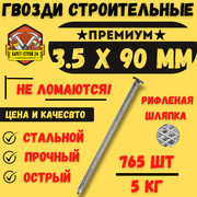 Гвозди строительные 3.5х90 мм (5 кг.)