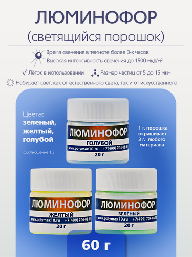 Изображение товара Набор люминофора из 3 цветов по 20 г. (голубой, зеленый, желтый)