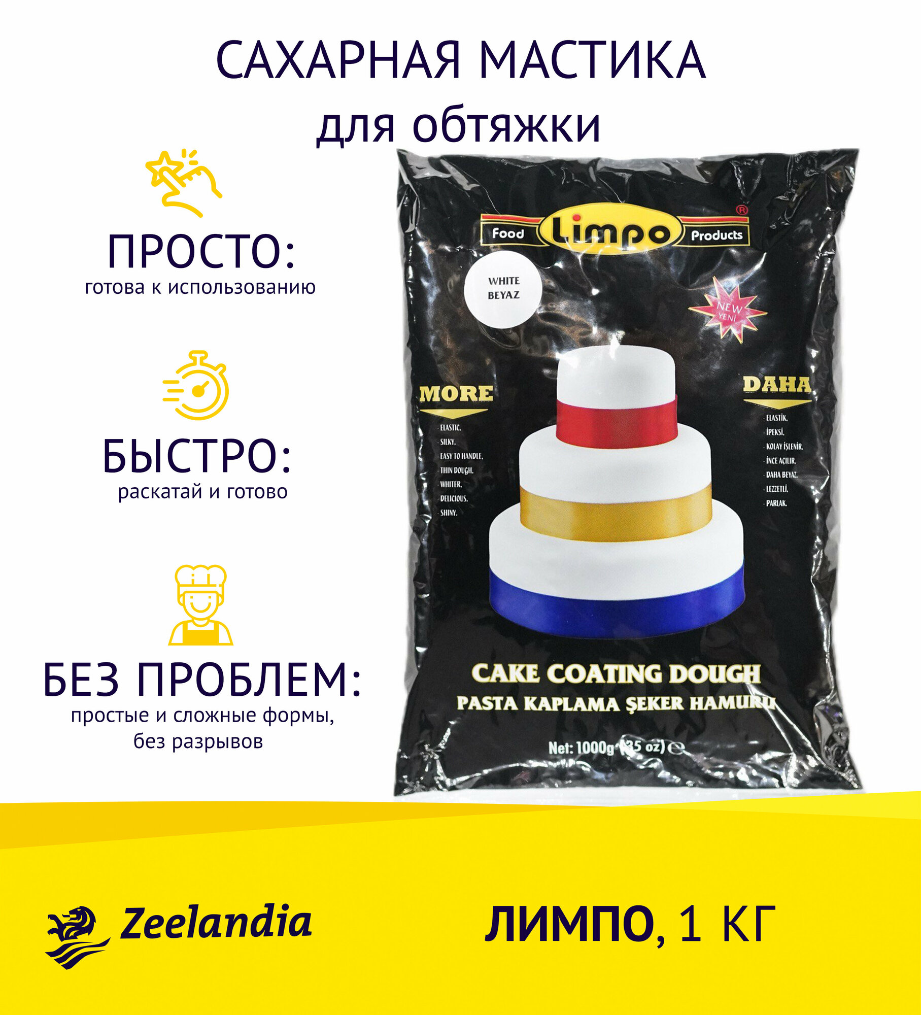 Мастика Лимпо для обтяжки сахарная белая, 1кг, Зиландия