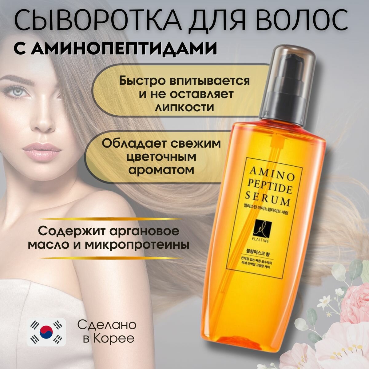 Сыворотка для волос с аминопептидами Elastine Amino Peptide Hair Serum (Blanc Musk), 150 мл