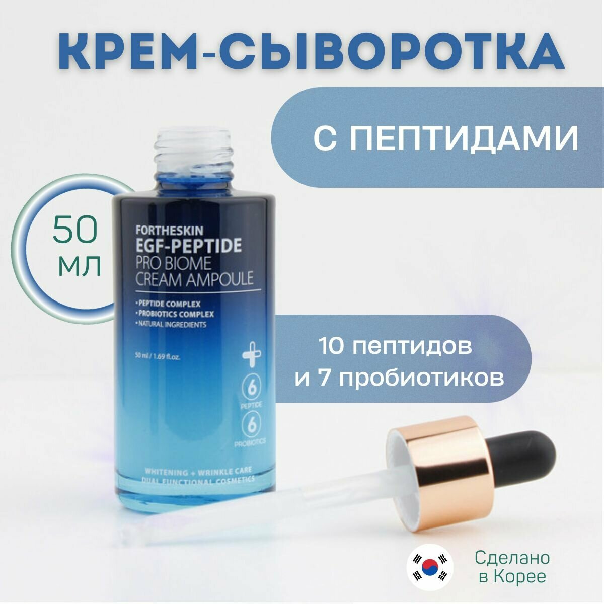 Омолаживающая пептидная крем-сыворотка для лица Fortheskin EGF-Peptide Pro Biome Cream Ampoule