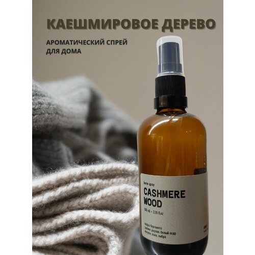 Ароматический спрей для дома CASHMERE WOOD (кашемировое дерево)/нейтрализатор запахов/подарок мужчине/подарок женщине