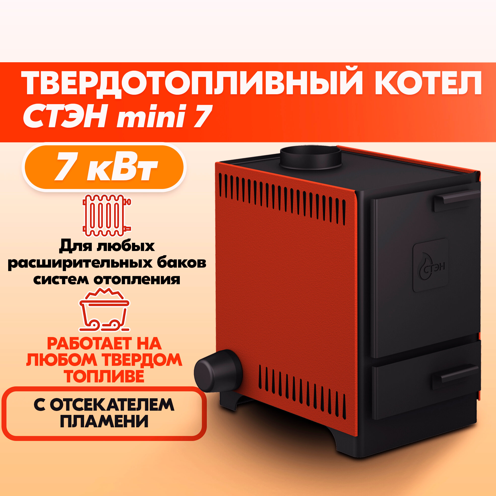 Котел твердотопливный mini 7 терракот стэн