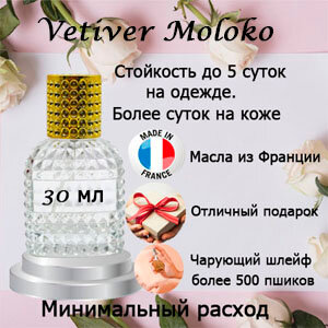 Масляные духи Vetiver Moloko, женский аромат, 30 мл.