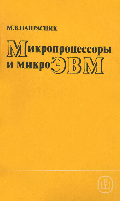 Микропроцессоры и микроЭВМ. Учебное пособие