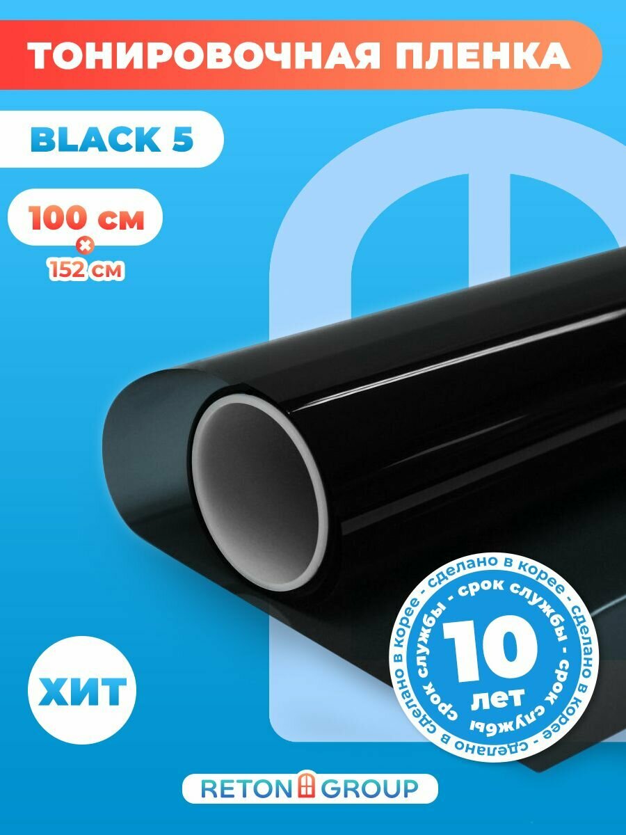 Пленка на окна солнцезащитная. Пленка тонировочная для окон (черная) Black 5 Reton Group. Размер: 152х100 см