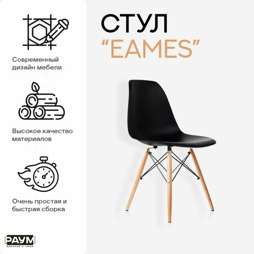 Раум покупай с умом / Стильный стул Eames (чёрный) / Стул кухонный / Стул офисный / Стул пластиковый