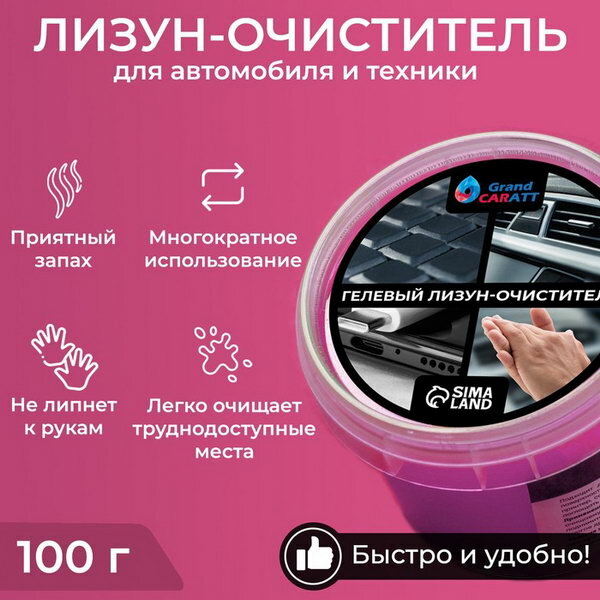 Автомобильный очиститель гель-слайм "Лизун" розовый, 100 г