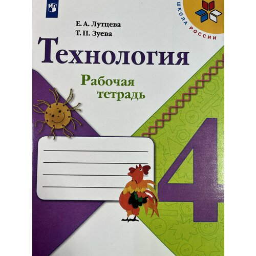 Рабочая тетрадь по технологии 4 класс Лутцева Школа России